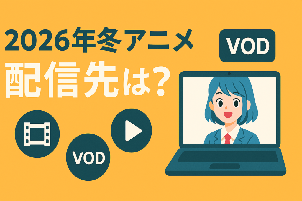 2026年冬アニメ、どこで配信される？最速配信・独占配信サイトまとめ