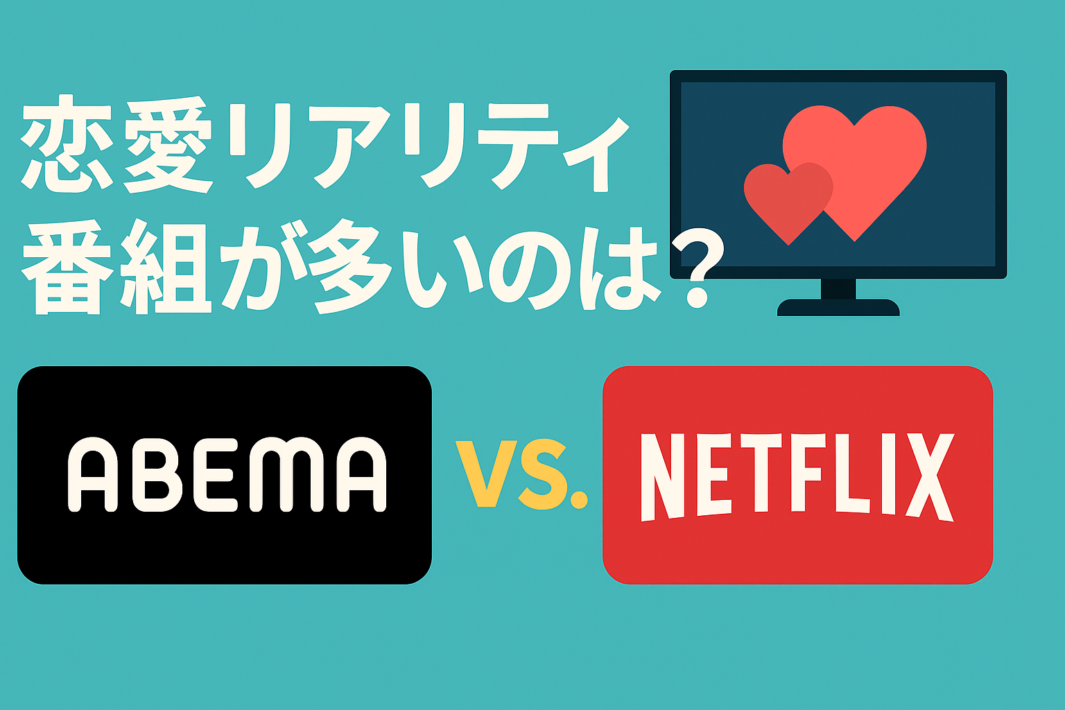 恋愛リアリティ番組が豊富なのは？ABEMAとNetflixの使い分け術