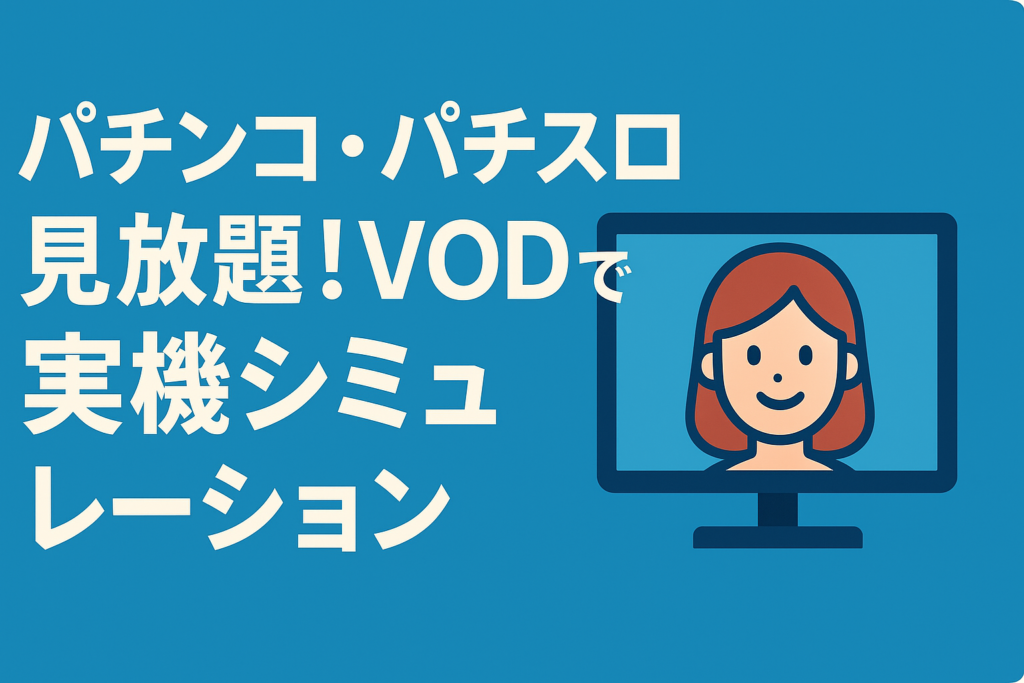 パチンコ・パチスロ専門番組が見放題！VODで実機シミュレーション