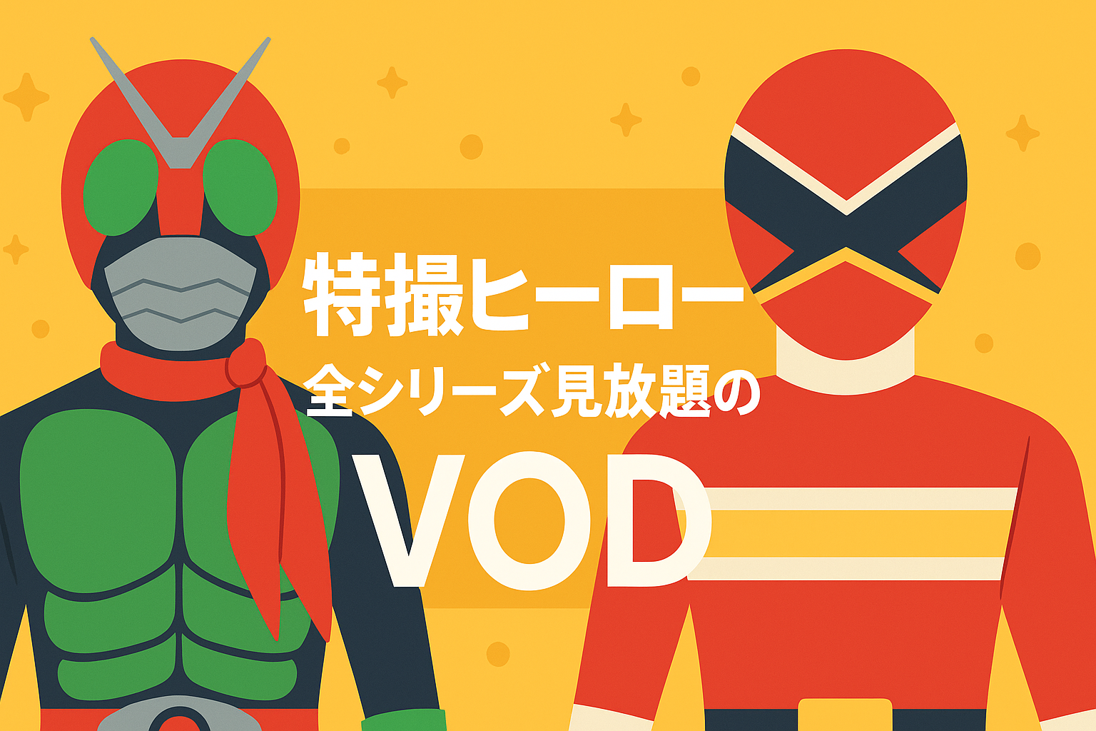 特撮ヒーロー(仮面ライダー・戦隊)を全シリーズ網羅しているVOD