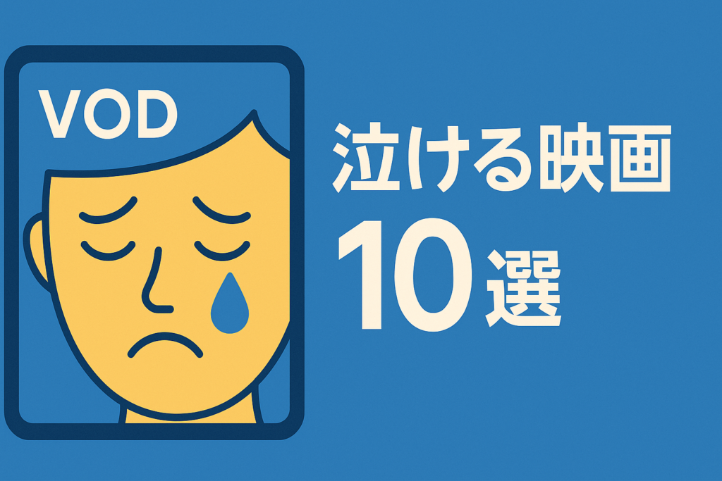 VODで見る「泣ける映画」10選。週末にデトックスしたい人向け