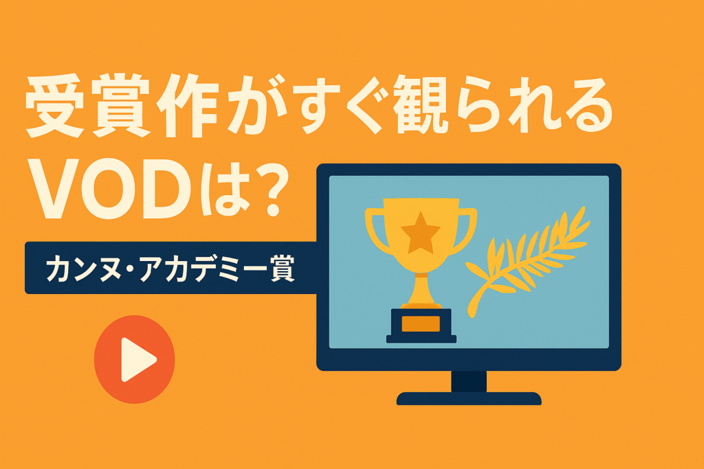 映画祭受賞作（カンヌ・アカデミー）がすぐに見れるVODはどこ？