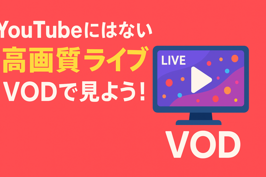 YouTubeにはない「本物」の映像。VODでしか見れない高画質ライブ