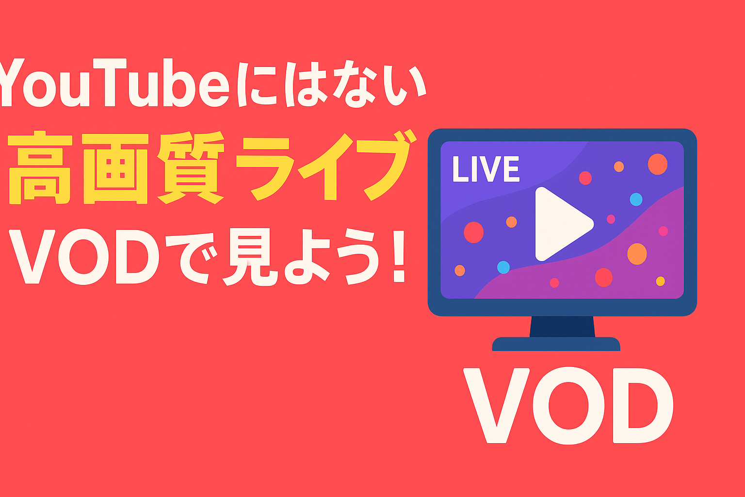 YouTubeにはない「本物」の映像。VODでしか見れない高画質ライブ