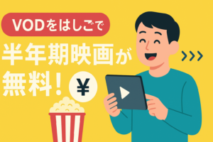【完全無料】VODの無料期間をはしごして半年間タダで映画を見る順番