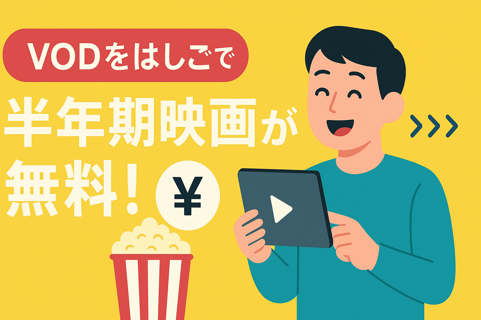 【完全無料】VODの無料期間をはしごして半年間タダで映画を見る順番