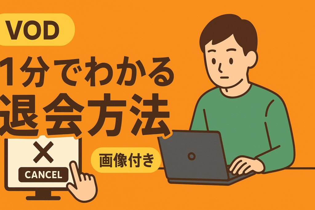 VODの解約方法がわからない人へ。画像付きで教える「1分で終わる」退会手順