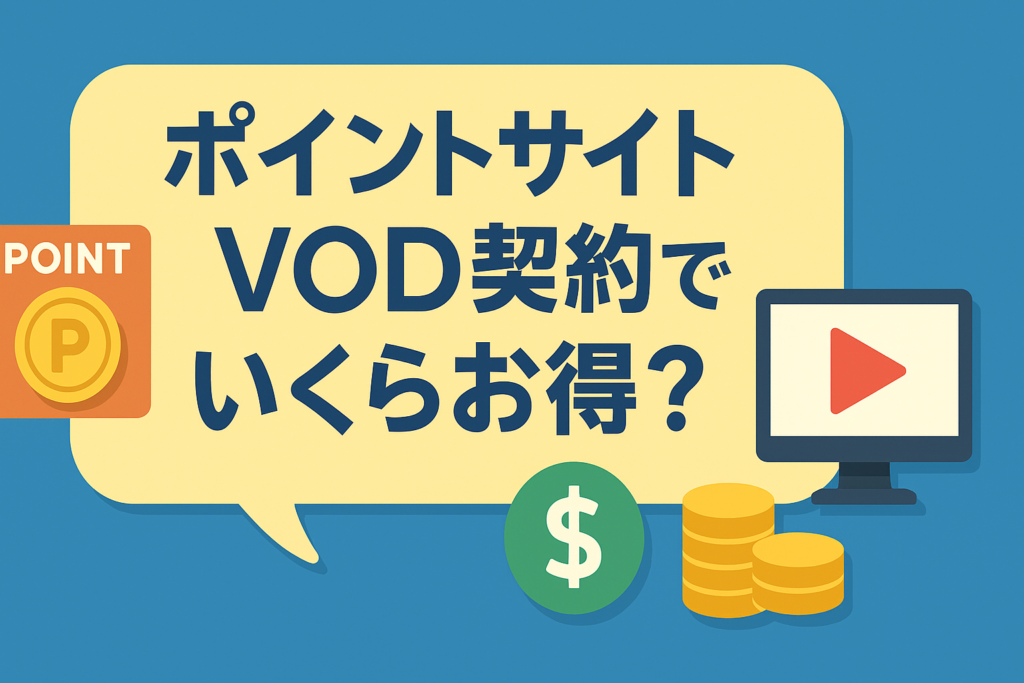 ポイントサイト経由でVODを契約するといくら戻ってくる？徹底比較