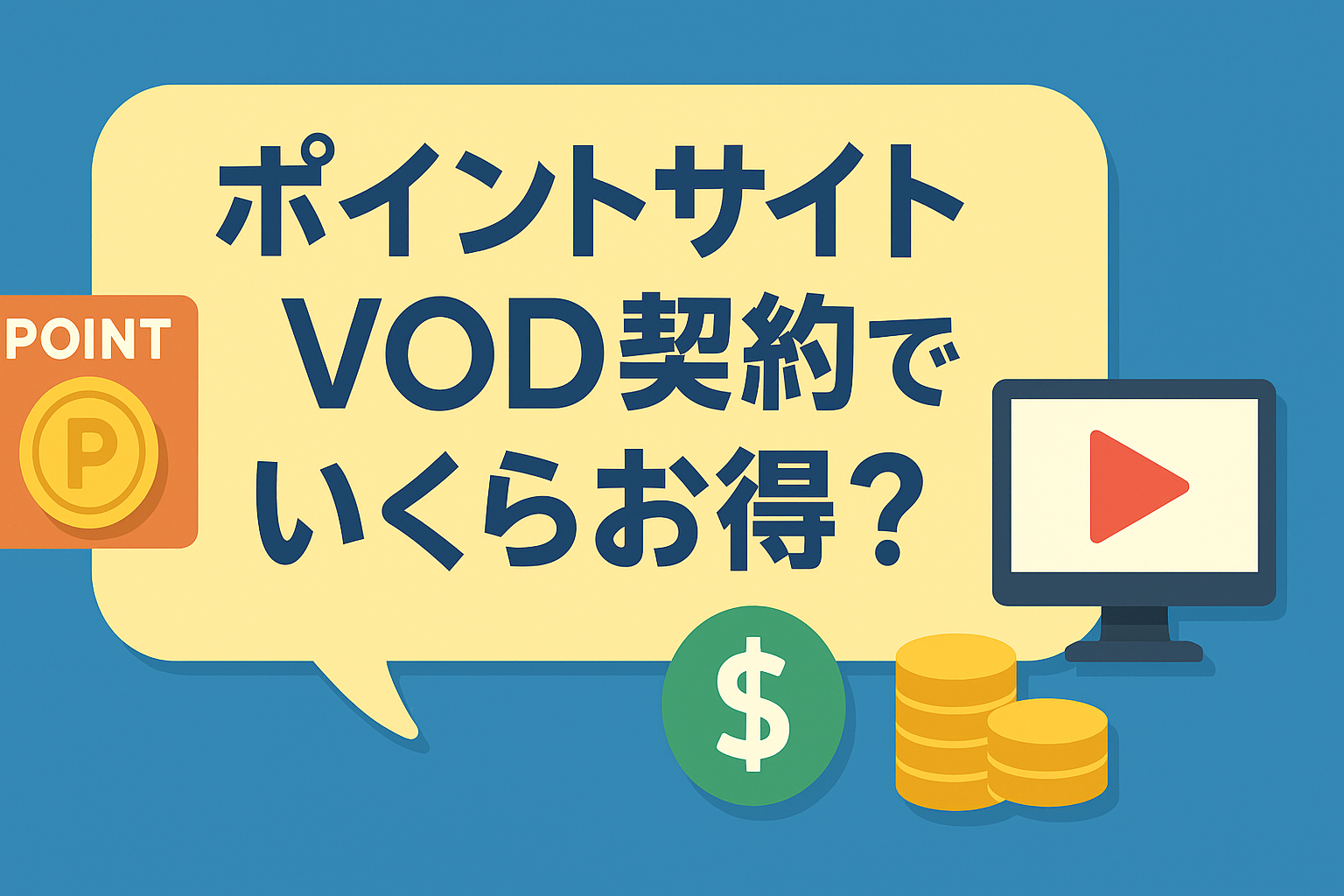 ポイントサイト経由でVODを契約するといくら戻ってくる?徹底比較