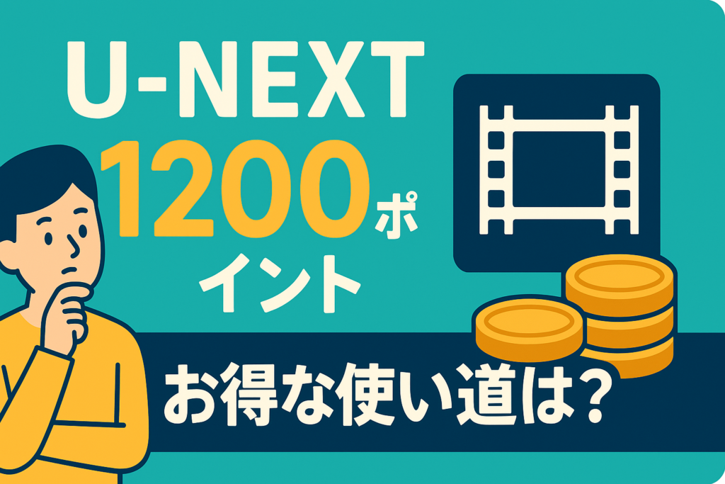 U-NEXTの毎月1200ポイント、何に使うのが一番お得？おすすめの使い道