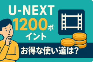 U-NEXTの毎月1200ポイント、何に使うのが一番お得？おすすめの使い道