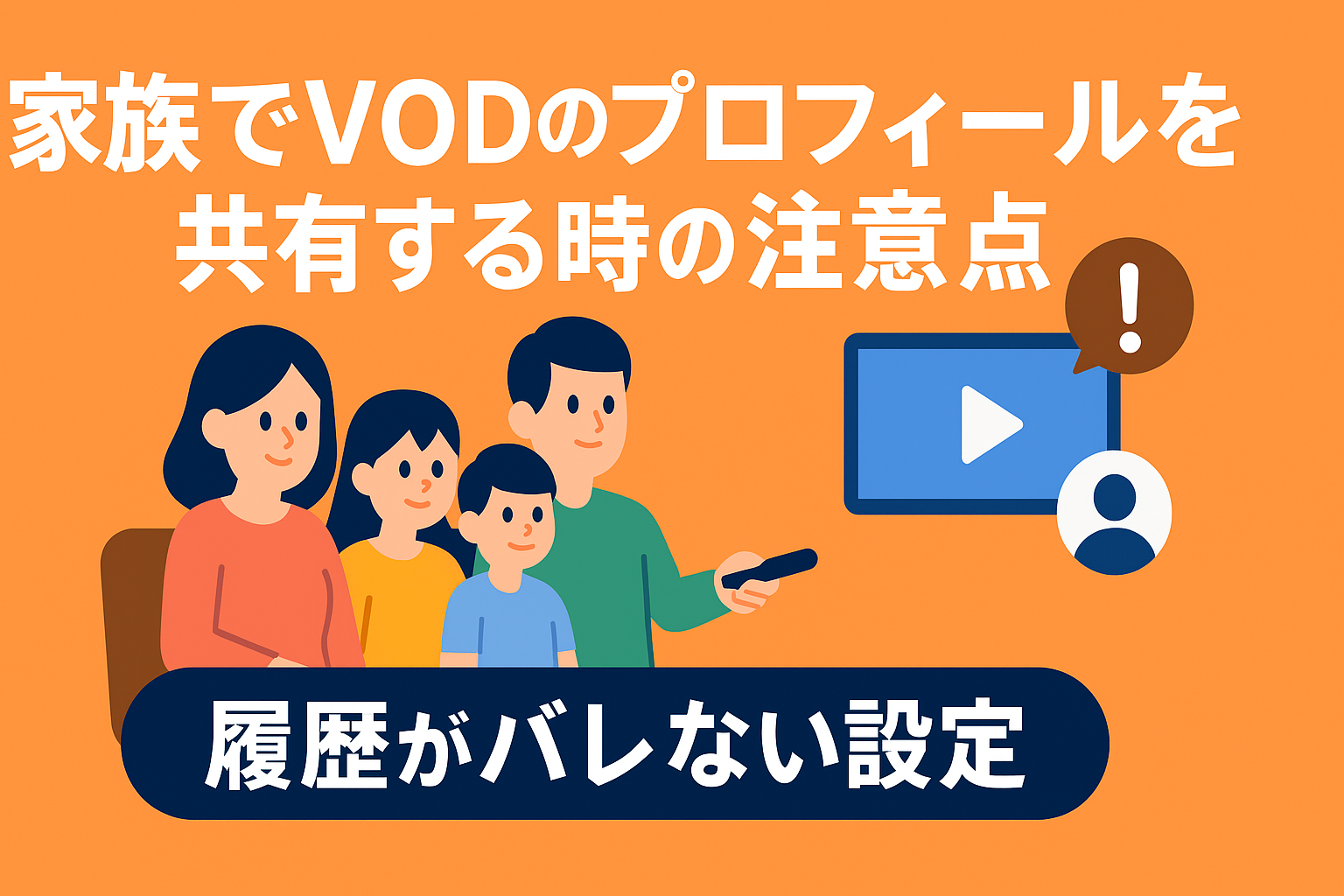 家族でVODをシェアする時の注意点。履歴がバレるのを防ぐ「プロフィール設定」