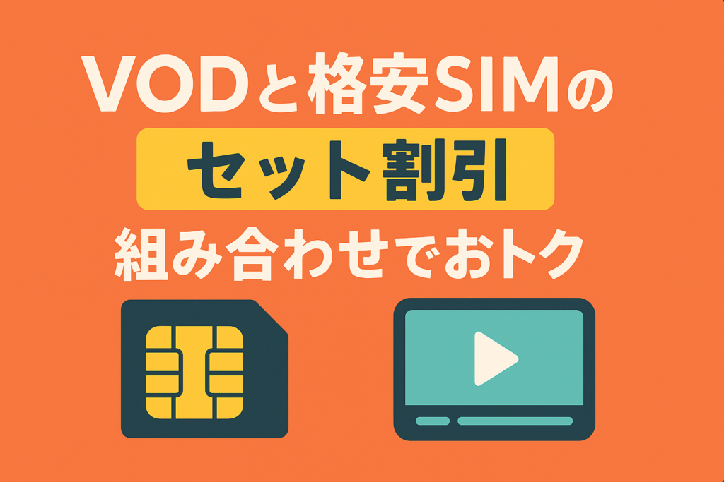 格安SIMとのセット割があるVOD。スマホ代も動画代も安くする組み合わせ