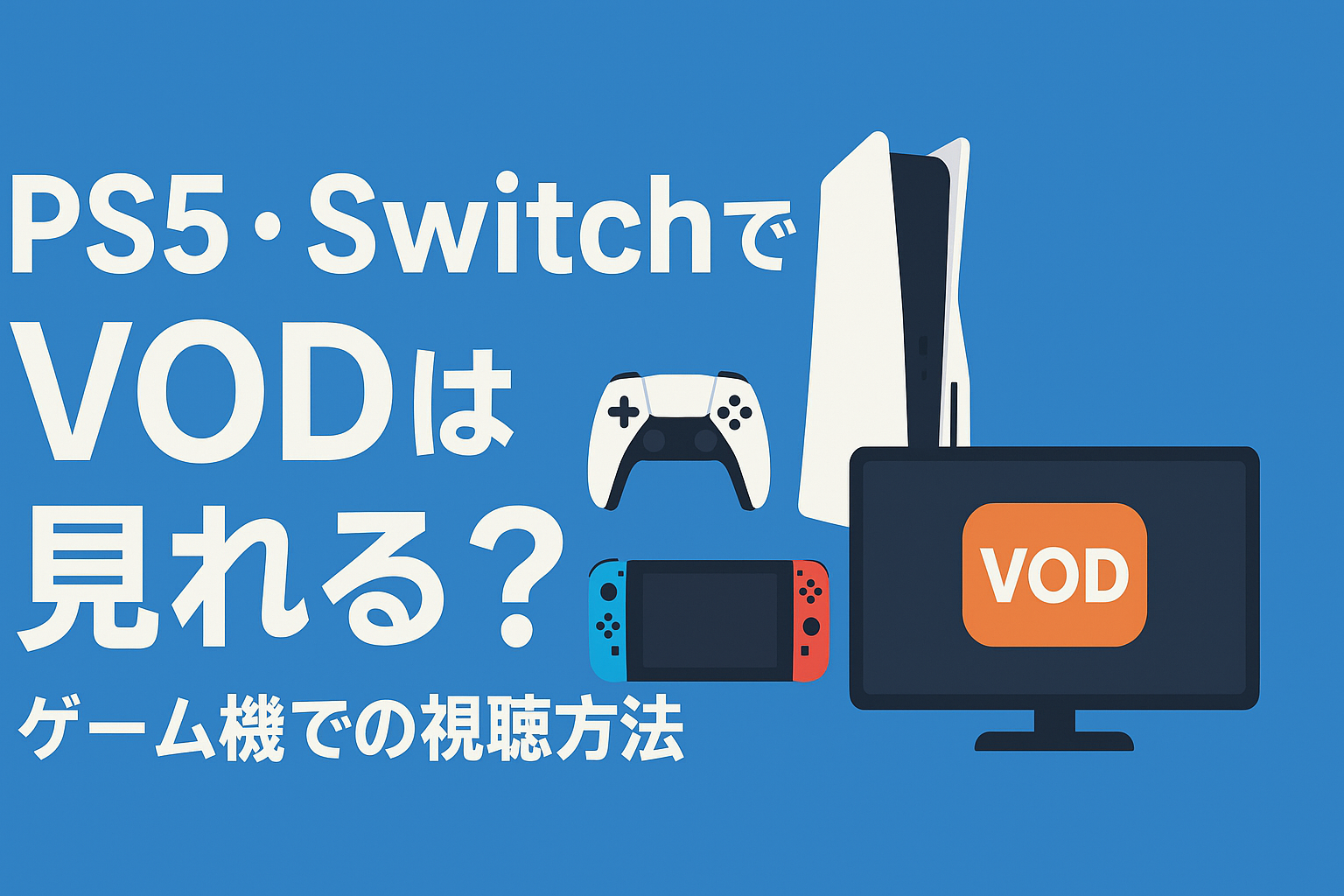 PS5やSwitchでVODは見れる?ゲーム機での視聴方法と対応状況