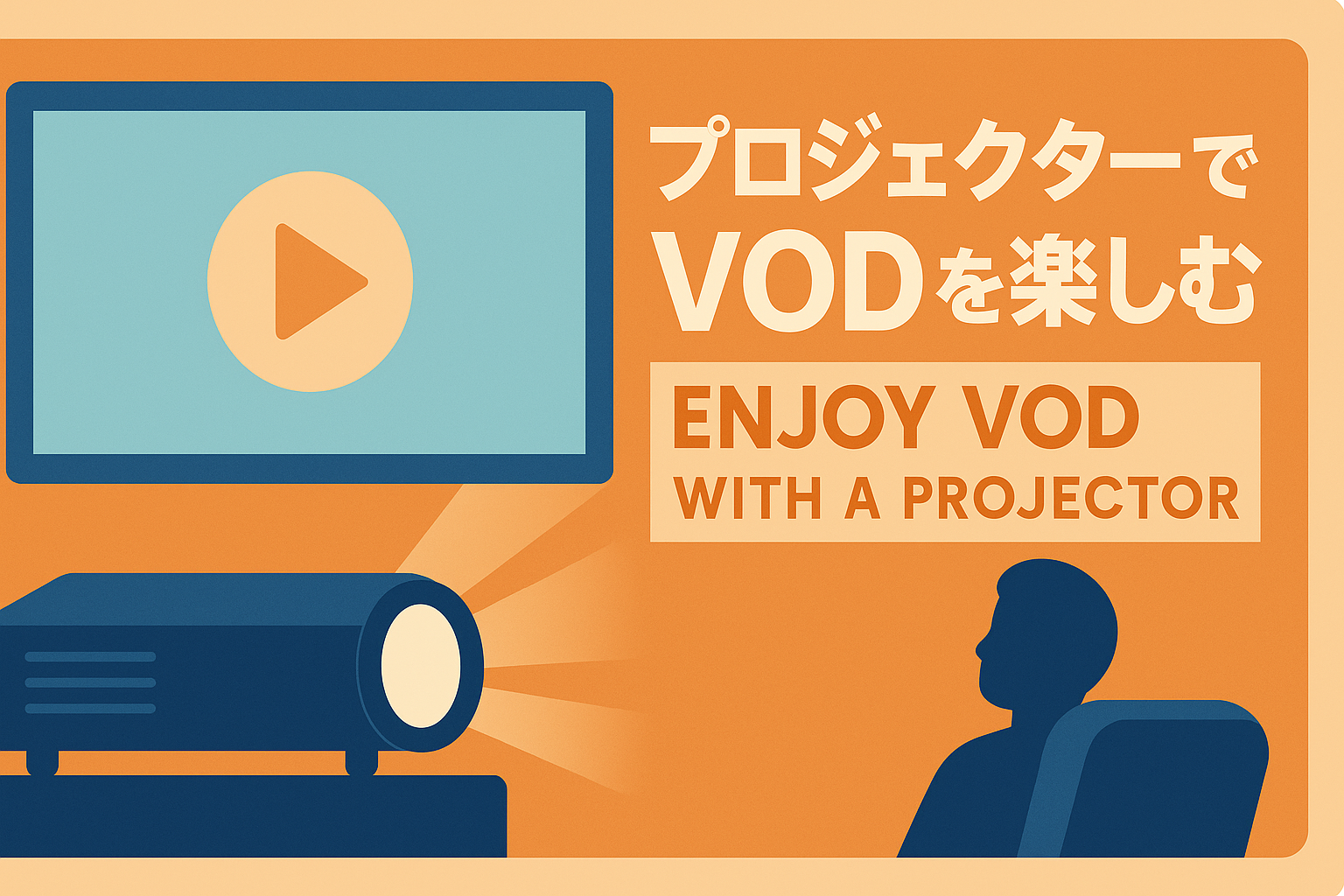 プロジェクターでVODを楽しむ方法。自宅が映画館になる最強の環境構築