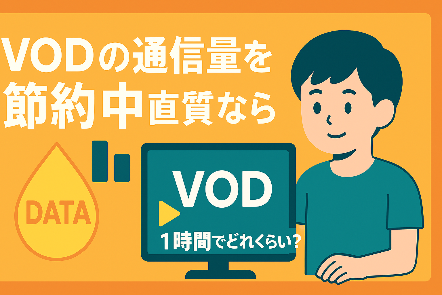 VODの通信量を節約する「中画質」設定。1時間でどれくらい消費する?
