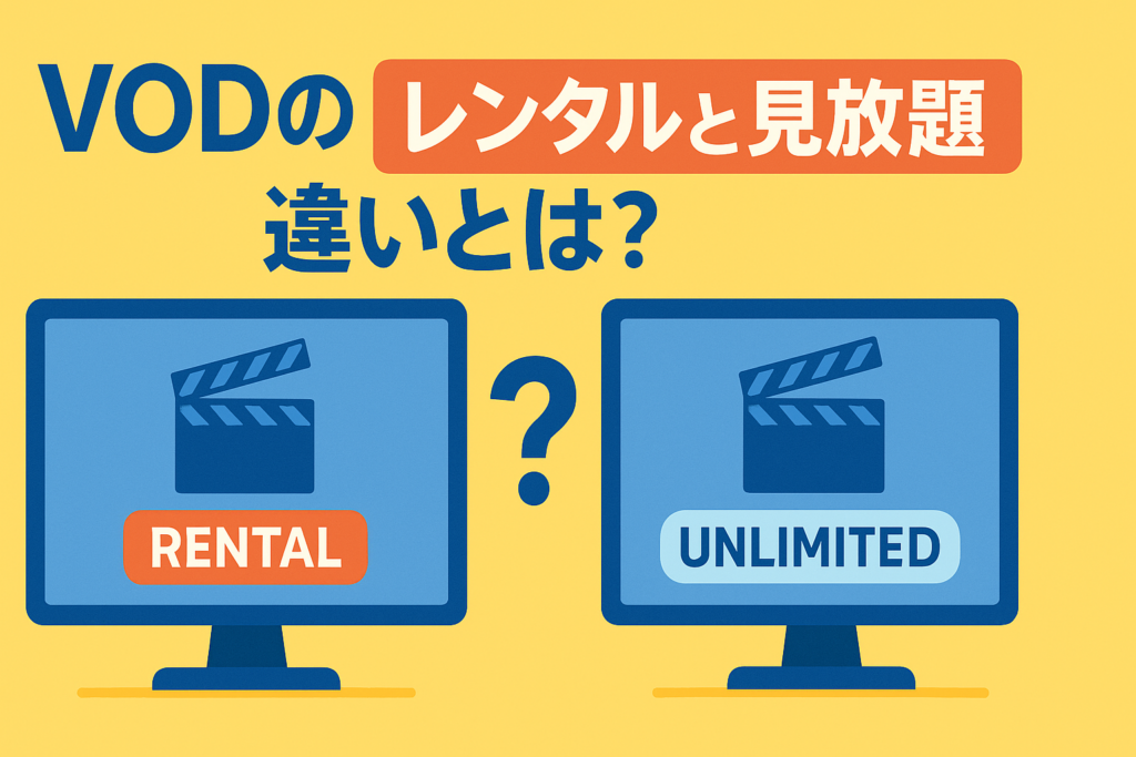 VODの「レンタル作品」と「見放題作品」の違いを分かりやすく解説