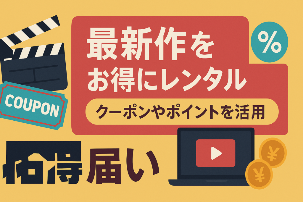 最新作を安くレンタルするコツ。クーポンやポイントをフル活用せよ