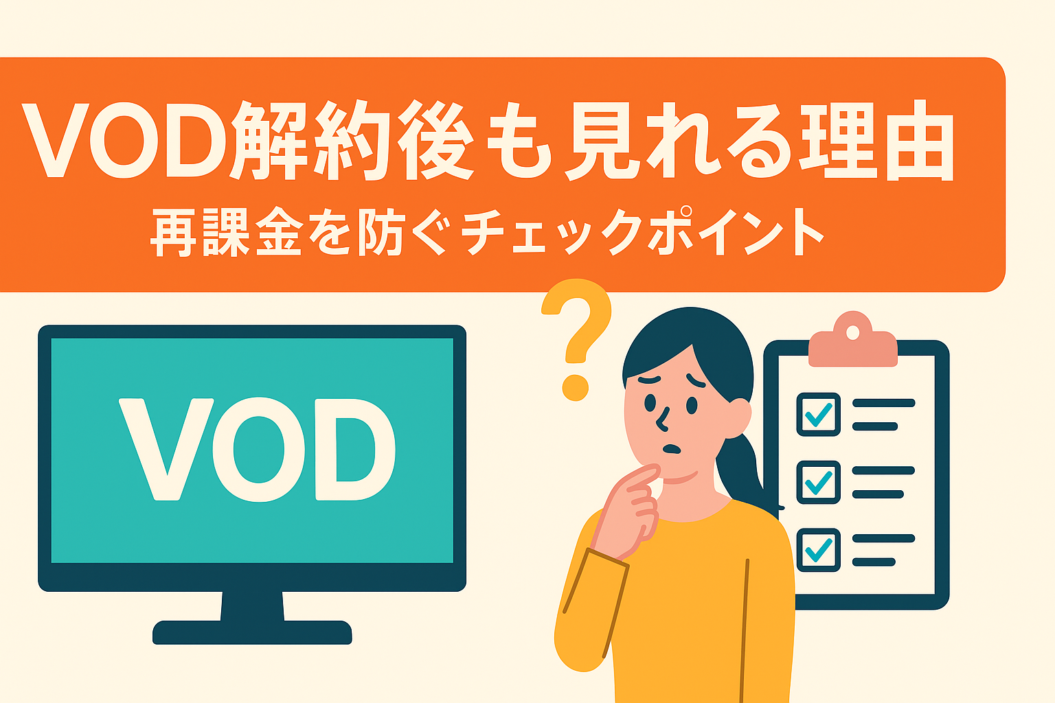 VODを解約したのに見れるのはなぜ？その理由と再課金を防ぐチェック項目