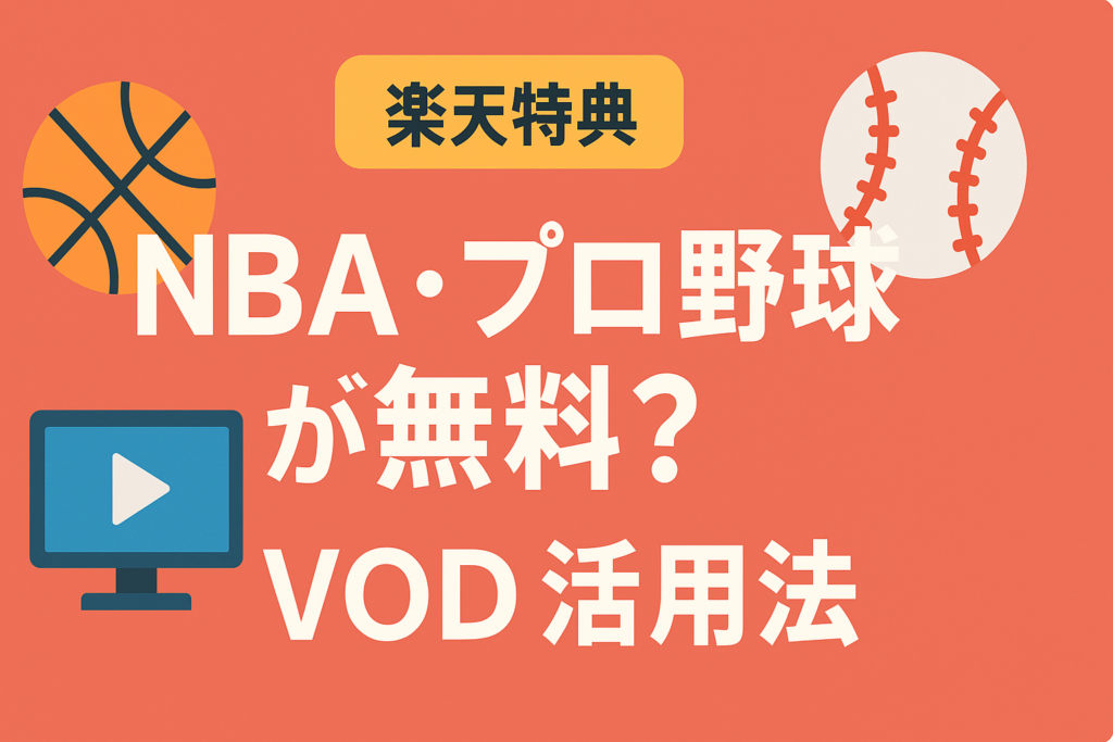 楽天モバイルユーザーならNBAやプロ野球が無料？楽天特典の神VOD活用法