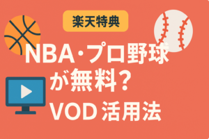 楽天モバイルユーザーならNBAやプロ野球が無料？楽天特典の神VOD活用法