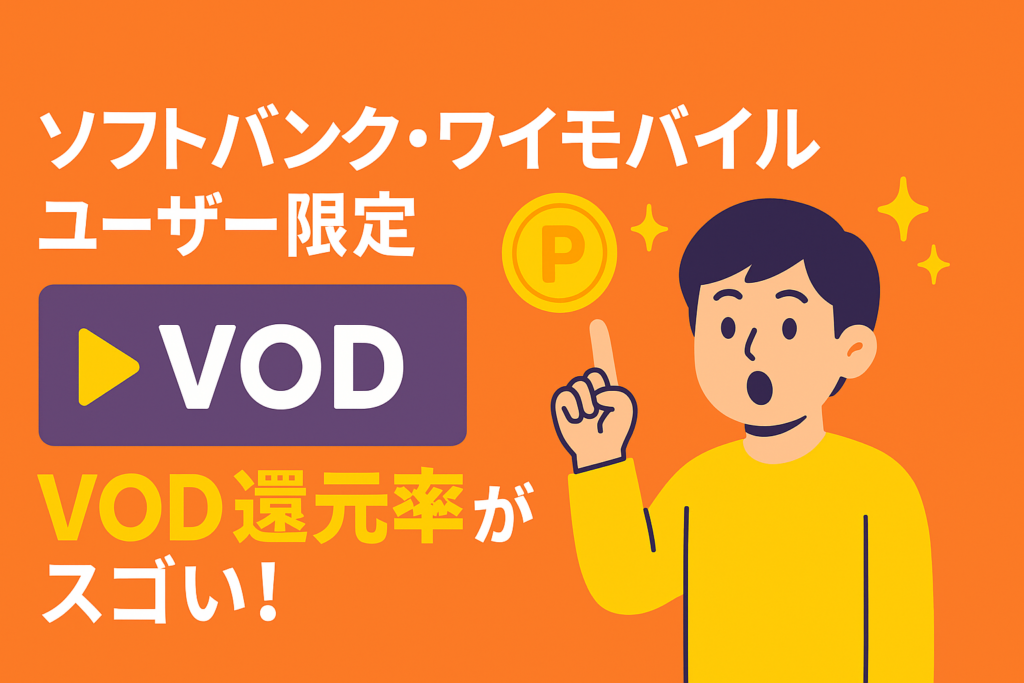 ソフトバンク・ワイモバイルユーザー限定のVODポイント還元率がエグい件