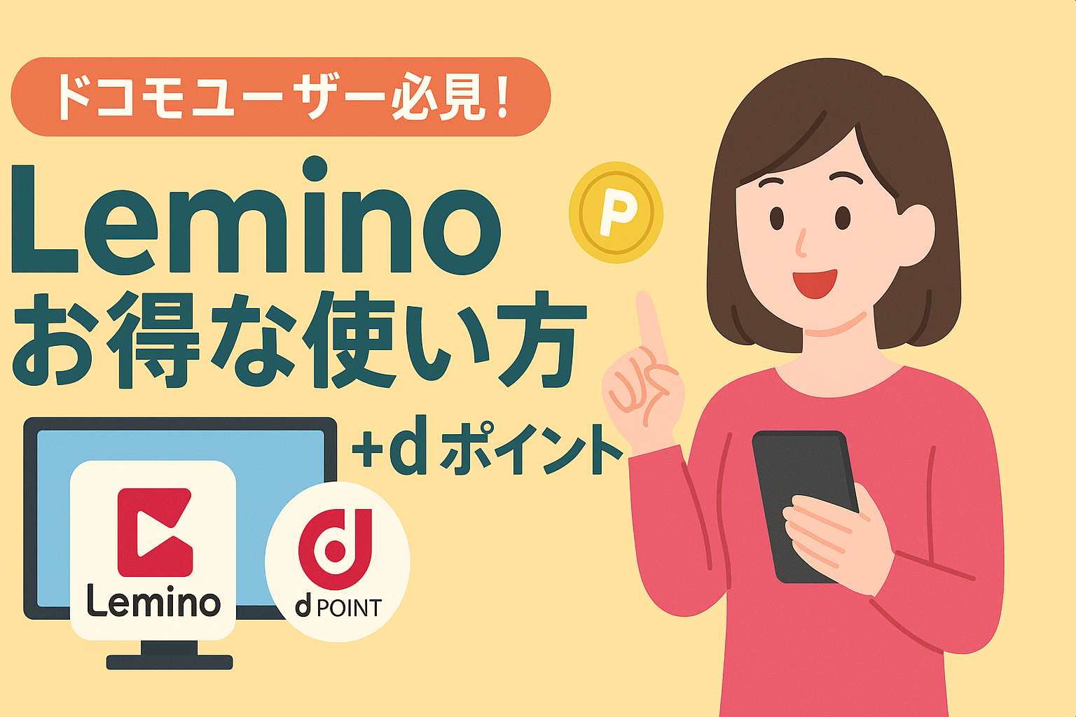 ドコモユーザー必見!Lemino(レミノ)のお得な使い方とdポイント連携