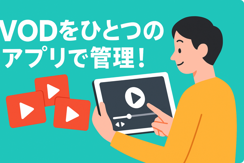 複数のVODを1つのアプリで管理？便利すぎるメディアプレイヤー活用術