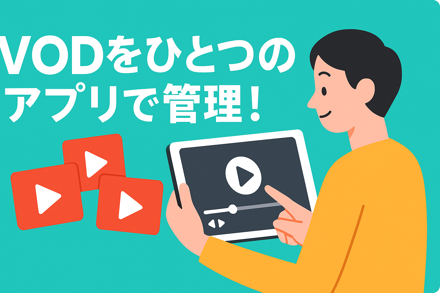 複数のVODを1つのアプリで管理?便利すぎるメディアプレイヤー活用術