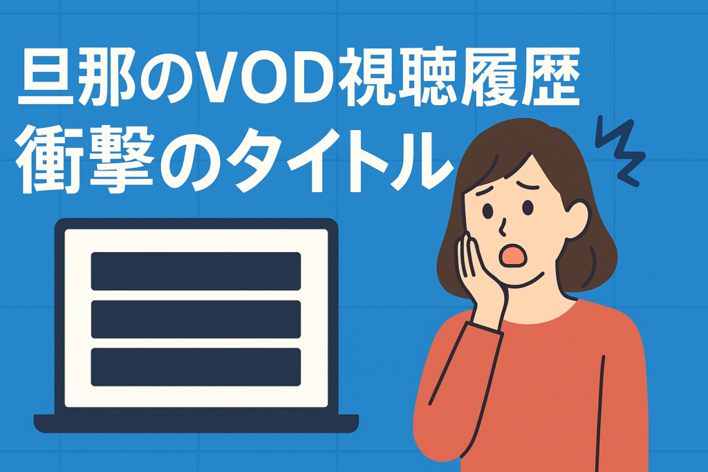 旦那のVOD視聴履歴を見てしまった…そこに並んでいた衝撃のタイトル