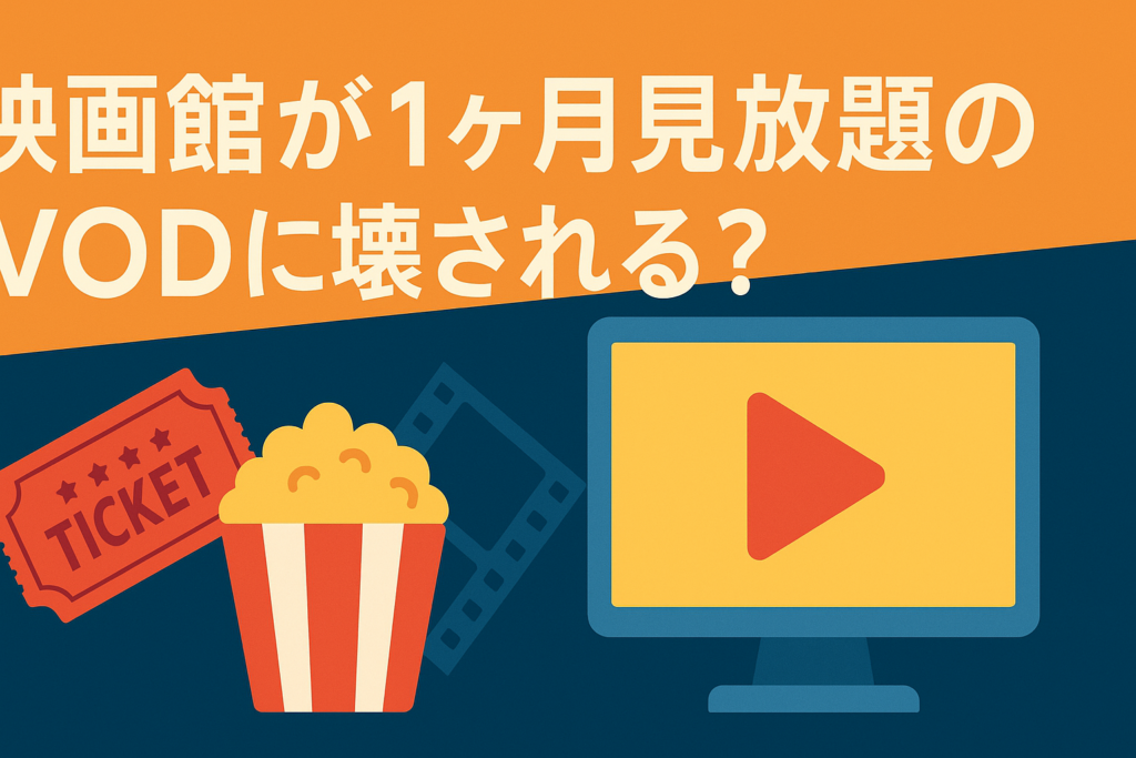 「映画館1回分」の料金で1ヶ月見放題。VODが映画業界を破壊する？