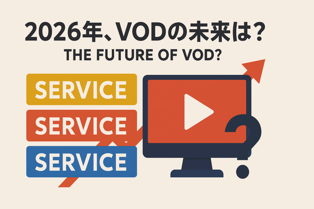 2026年、VOD戦国時代が終焉。最後に生き残るサービスはどこだ？