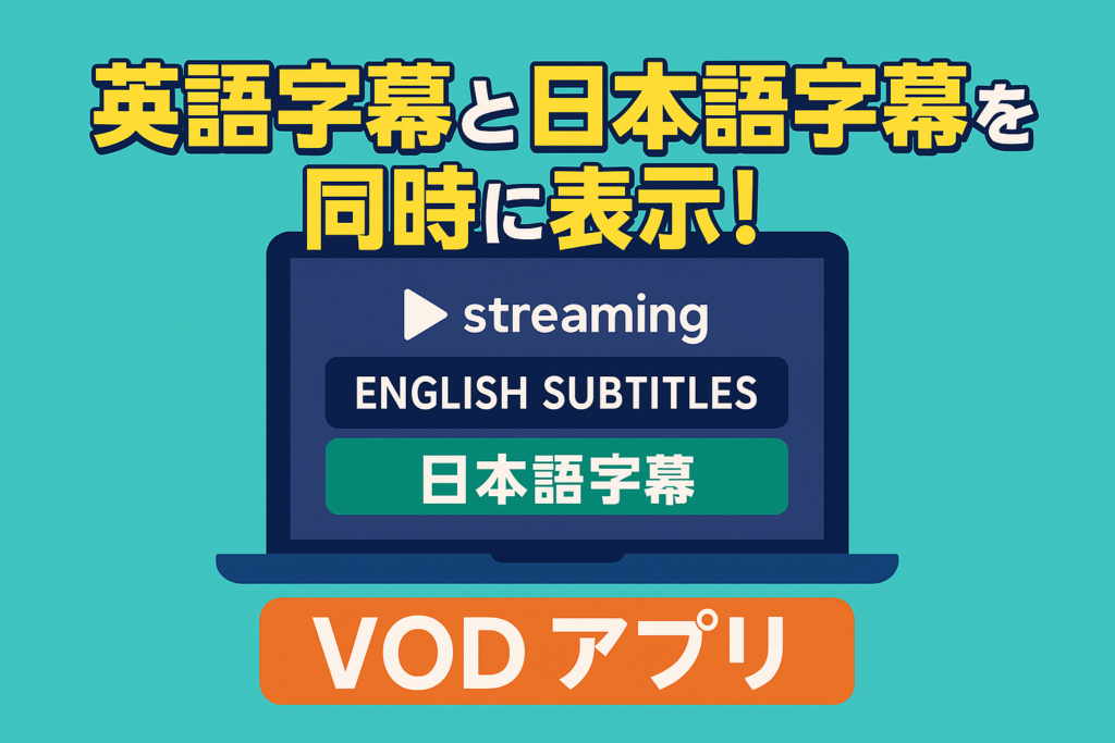 【裏ワザ】VODの「英語字幕」と「日本語字幕」を同時に出す神アプリ