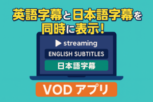 【裏ワザ】VODの「英語字幕」と「日本語字幕」を同時に出す神アプリ