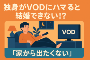 独身男女がVODにハマると結婚が遠のく？「家から出たくない」症候群
