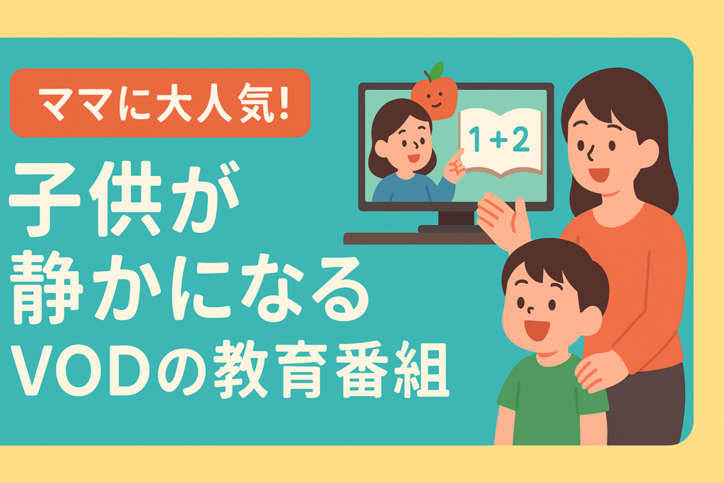 ママ友の間で話題！「子供が静かになる」VODの教育番組が神すぎる