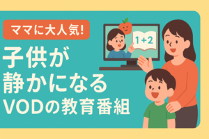 ママ友の間で話題！「子供が静かになる」VODの教育番組が神すぎる