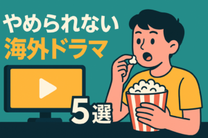 寝不足確実！「続きが気になりすぎてやめられない」海外ドラマ5選
