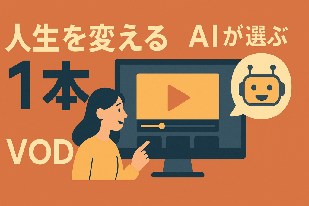VODのAIが選んだ「あなたへの1本」が、人生を変える名作だった話