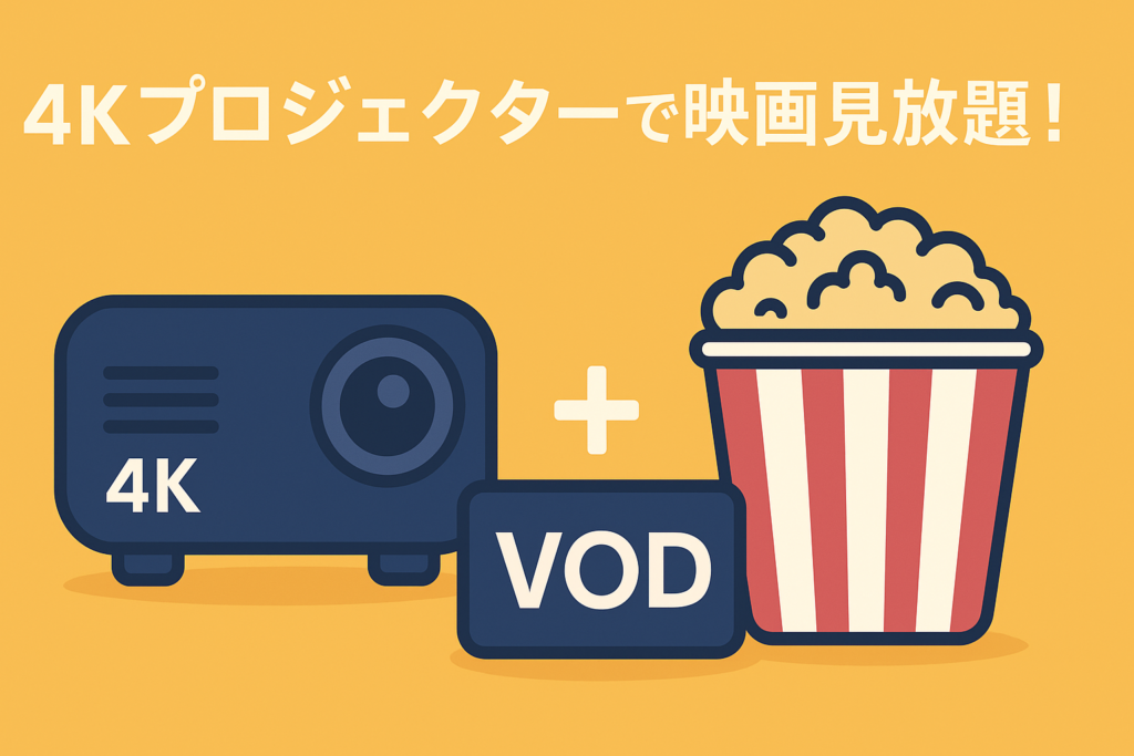 4Kプロジェクター＋VOD＝最強。もう映画館のポップコーン代はいらない