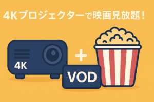 4Kプロジェクター＋VOD＝最強。もう映画館のポップコーン代はいらない