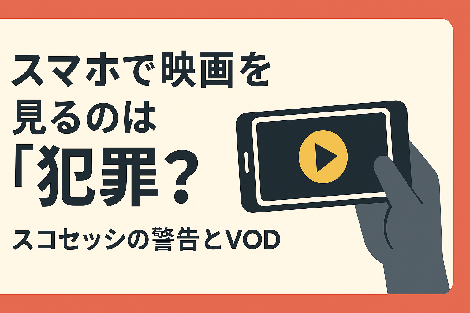 スマホで映画を見るのは「犯罪」に近い？巨匠スコセッシの警告とVOD