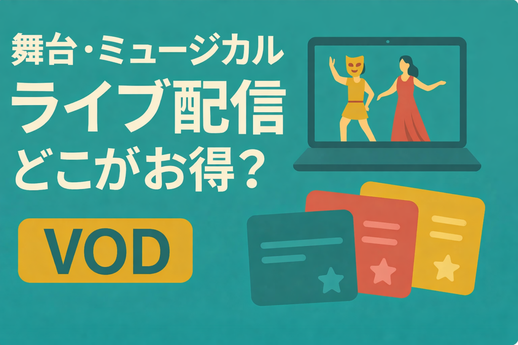 舞台・ミュージカルのライブ配信を買うならどこ？各プラットフォームの特典比較